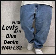 リーバイス560 USA製バギーワイドパンツ　ブルーデニムジーンズW40 L32