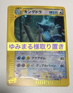 ポケモンカード　eシリーズポケモン　キングドラ　カードe 1stED 初版　★ キングドラ クリスタルタイプ 1ed ポケモンカードeの通販 土日祝