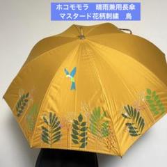新品JOCOMOMOLA ホコモモラ 刺繍花柄 晴雨兼用長傘 シビラ 遮光