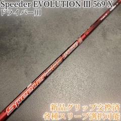 2025年最新】Speeder 569 evolution iiiの人気アイテム - メルカリ