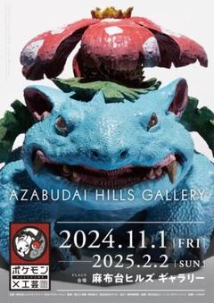 ポケモン×工芸展 サンダース 限定ポスター