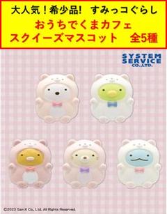 プライズ情報】すみっコぐらし おうちでくまカフェ スクイーズ