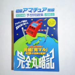 【即購入可能】初級アマチュア無線 予想問題集 2020年版
