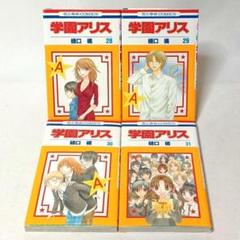 学園アリス 28・29・30・31巻 (最終巻) 樋口橘 白泉社 - メルカリ