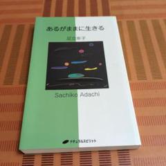なにがみえるかな 足立幸子　新品同様 あるがままに生きる | 足立 幸子 |本 | 通販 | Amazon