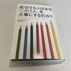 成功する人はなぜ、「この7人」を大事にするのか?