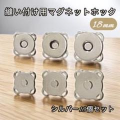 シルバー 18mm 縫い付け用 10個 マグネットホック ハンドメイド バッグ