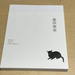 菱田春草　図録