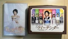 嵐　相葉雅紀「君と見る千の夢」DVDと「バーテンダー」DVD-BOX 2点セット