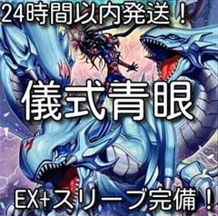 【24時間以内発送】遊戯王　儀式青眼（ブルーアイズ）本格構築済みデッキ