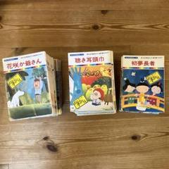 お値下げ⭐︎ まんが日本昔ばなし 全60巻 花咲か爺さん など