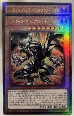 遊戯王　レッドアイズブラックフルメタルドラゴン　レリーフ　アルティメット　2枚のサムネイル