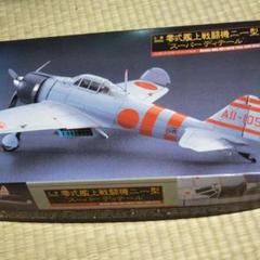 ☆専用ページ 零式艦上戦闘機21型スーパーディテール