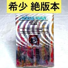 【希少】ノイズ・ウォー 秋田昌美 ノイズ・ミュージックとその展開　絶版 秋田昌美「ノイズ・ウォー」他、ノイズ希少本3冊まとめて入荷