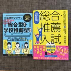 総合型選抜・学校推薦型選抜　志望理由書・面接・小論文対策　2冊セット