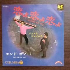 ジェスとジェイムス 恋よ恋よ恋よ / エンド・オブ・ミー