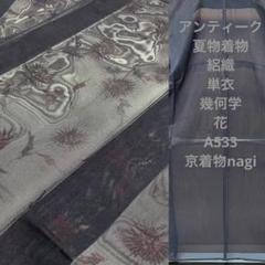アンティーク 夏物着物 絽織 単衣 幾何学 花 A533