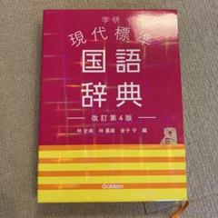 学研 現代標準 国語辞典 改訂第4版