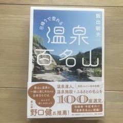 80冊全号揃い】日本百名山 改訂新版まとめ（バラ売り不可で…【定価4万7千超 新・花の百名山 (文春文庫 た 14-4) | 田中 澄江 |本 | 通販