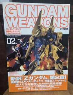 ガンダムウェポンズ : 機動戦士Zガンダムa new translation編…