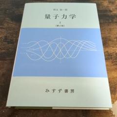 量子力学 I