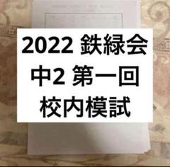 2025年最新】鉄緑会 校内模試 中3の人気アイテム - メルカリ