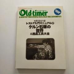 オールドタイマー　レストア入門マニュアル2