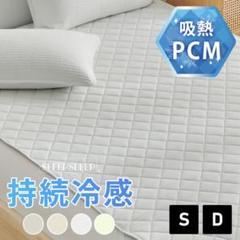 SLEEPSLEEP 冷感 敷きパッド ひんやり 夏用 接触冷感 シングル