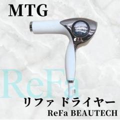 【最終値下げ】⭐︎新品未使用⭐︎最新型　リファ　ドライヤー ReFa ○最新モデル○ リファビューテック ドライヤー S+ 速乾