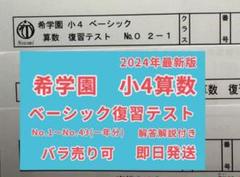 希学園　小4最高レベル算数&国語 2025年最新】希学園小4最高レベル算数の人気アイテム - メルカリ