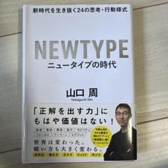 ニュータイプの時代 新時代を生き抜く24の思考・行動様式