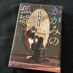 辻村深月　かがみの孤城　ハードカバー　直筆サイン入り Amazon.co.jp: かがみの孤城 : 辻村 深月: 本