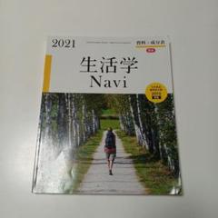 生活学Navi 2021 資料＋成分表　家庭　実教出版　高校　高等学校　教科書