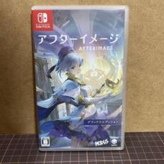 アフターイメージ　Switch