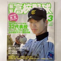 2010年報知高校野球№2　3月号　第82回センバツ大会32代表校完全ガイドのサムネイル