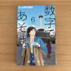 【裁断済】数字であそぼ。 1〜12 巻セット Amazon.co.jp: 数字であそぼ。 コミック 1-8巻セット : Japanese