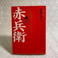 赤兵衛　黒鉄ヒロシ