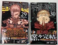 【美品】呪術廻戦 芥見下々 29巻セット【オマケ付き】 呪術廻戦 29 (ジャンプコミックス) | 芥見 下々 |本 | 通販 | Amazon