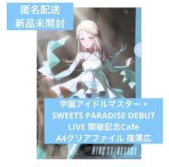 篠澤広　学マス　クリアファイル　スイパラ　アニメイトカフェ　特典　ステッカー 篠澤広学マスクリアファイルスイパラアニメイトカフェ特典ステッカー