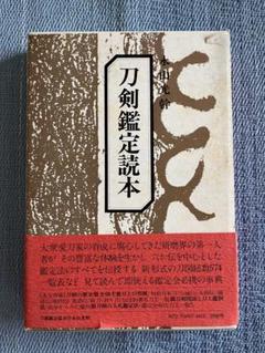 2025年最新】刀剣鑑定読本の人気アイテム - メルカリ