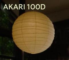 値下げ！【100D】イサムノグチ AKARI 希少 正規品【専用コード3m付】 値下げ！【100D】イサムノグチ AKARI 希少 正規品【専用コード3m