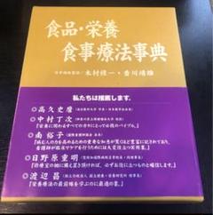 管理栄養士 栄養学 食品・栄養 食事療法事典 クラウス 管理栄養士 栄養学 食品・栄養 食事療法事典 クラウス - メルカリ