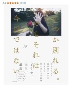 いっか別れる。 でもそれは今日ではない
