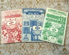 けろけろけろっぴ　童謡絵本　3冊セット　サンリオ　レトロ