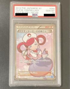 PSA10.ポケモンセンターのお姉さん.人気急騰