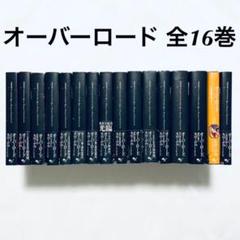 2022年最新】オーバーロード 小説 全巻の人気アイテム - メルカリ