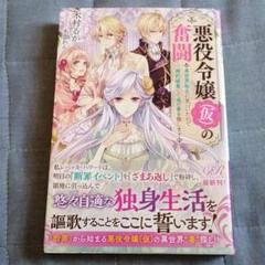 悪役令嬢 仮 の奮闘 異世界転生に気づいたので婚約破棄して魂の番を探します 木村るか 著 の中古 未使用品を探そう メルカリ