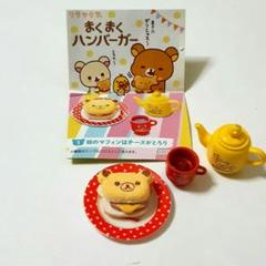 リーメント リラックマ まくまくハンバーガー 1 朝のマフィンは