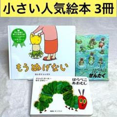 【美品】人気絵本3冊セット　もうぬげない、はらぺこあおむし、14ひきのせんたく
