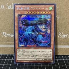 遊戯王　絢嵐渦麗ヴァルルーン　シークレットレア　1枚